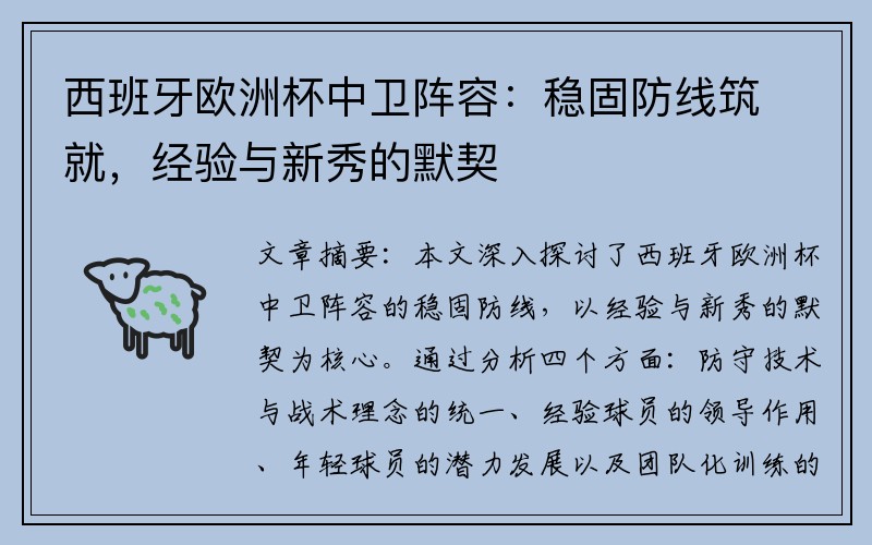 西班牙欧洲杯中卫阵容：稳固防线筑就，经验与新秀的默契