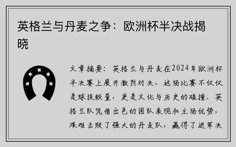 英格兰与丹麦之争：欧洲杯半决战揭晓