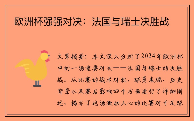 欧洲杯强强对决：法国与瑞士决胜战