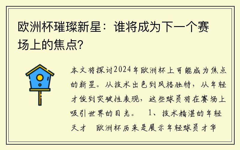 欧洲杯璀璨新星：谁将成为下一个赛场上的焦点？