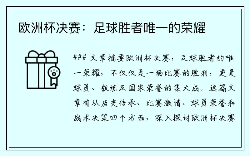 欧洲杯决赛：足球胜者唯一的荣耀