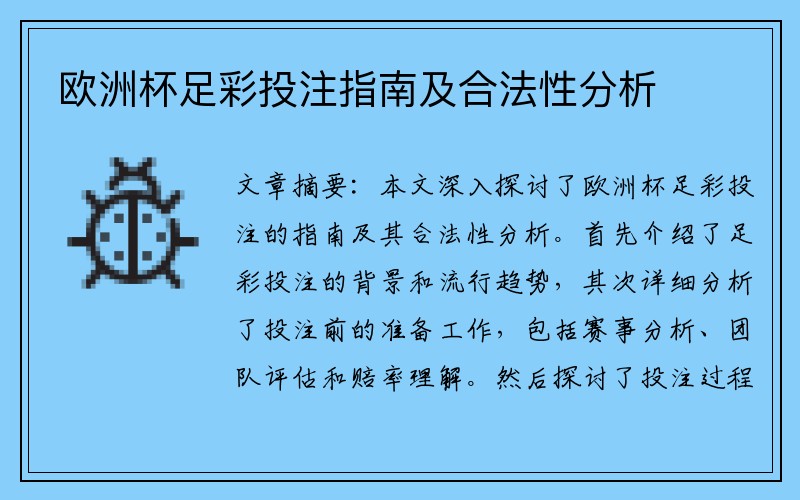 欧洲杯足彩投注指南及合法性分析