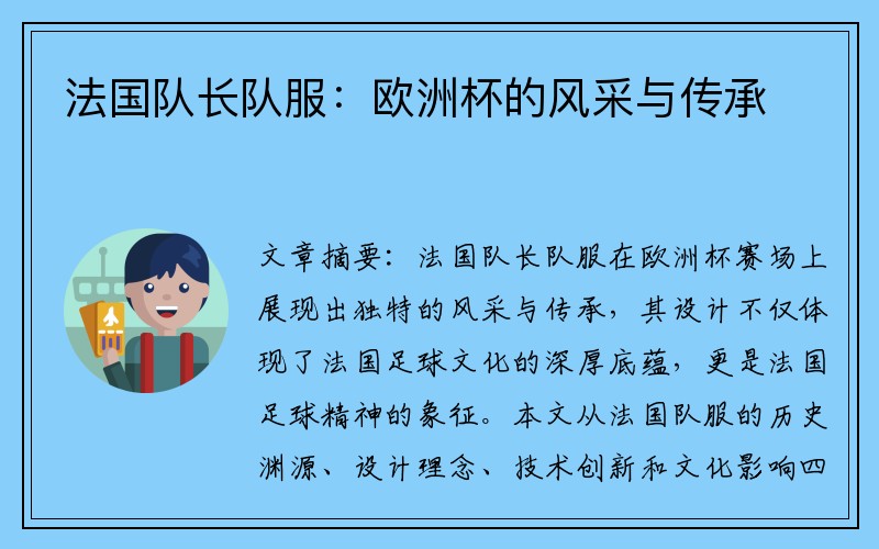 法国队长队服：欧洲杯的风采与传承