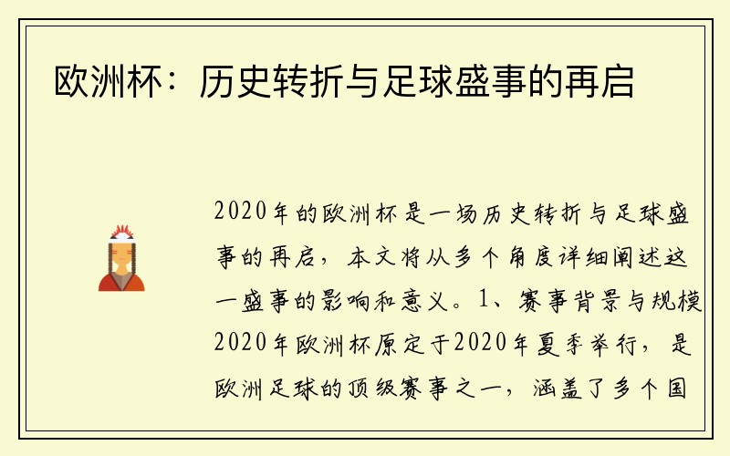 欧洲杯：历史转折与足球盛事的再启