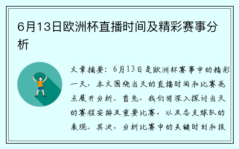 6月13日欧洲杯直播时间及精彩赛事分析