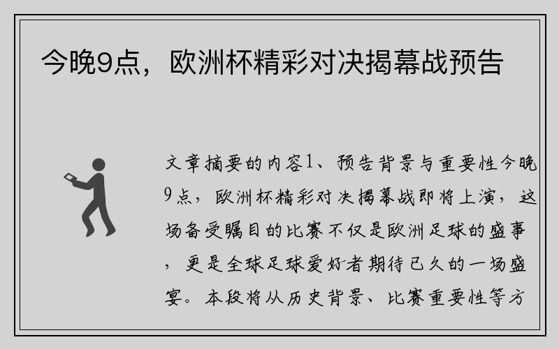 今晚9点，欧洲杯精彩对决揭幕战预告