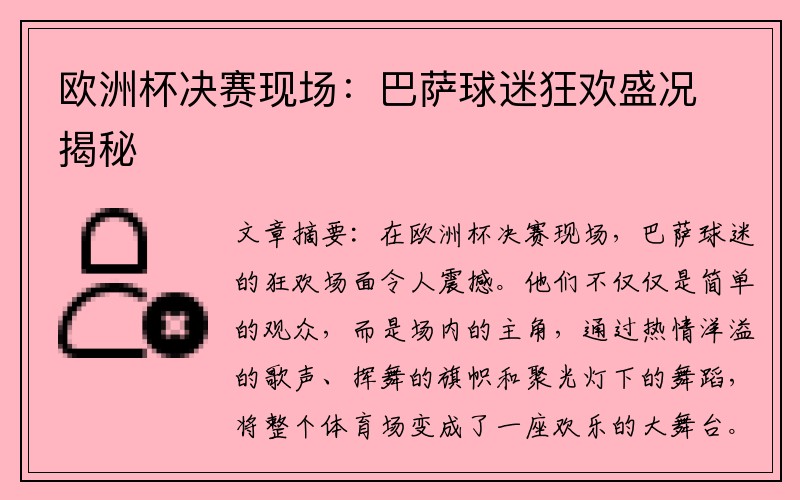 欧洲杯决赛现场：巴萨球迷狂欢盛况揭秘