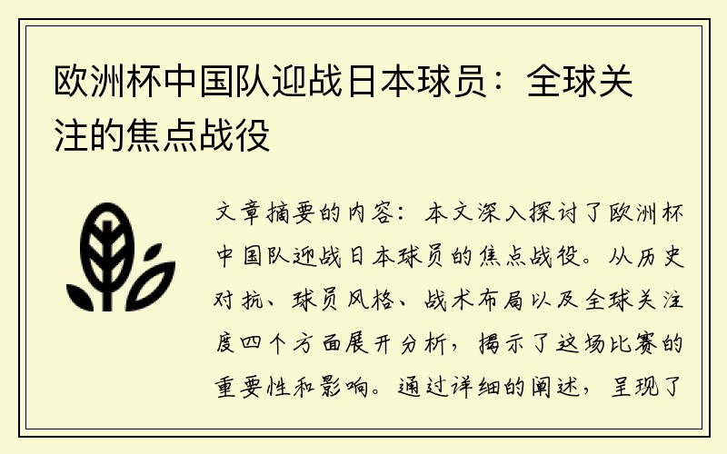 欧洲杯中国队迎战日本球员：全球关注的焦点战役
