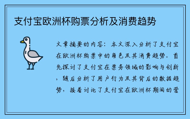 支付宝欧洲杯购票分析及消费趋势