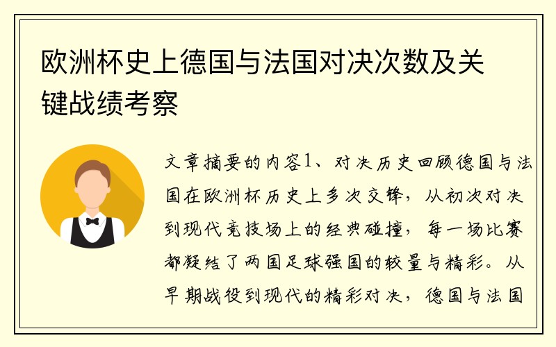 欧洲杯史上德国与法国对决次数及关键战绩考察