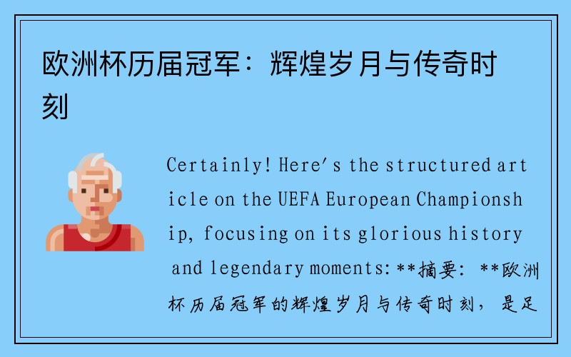 欧洲杯历届冠军：辉煌岁月与传奇时刻