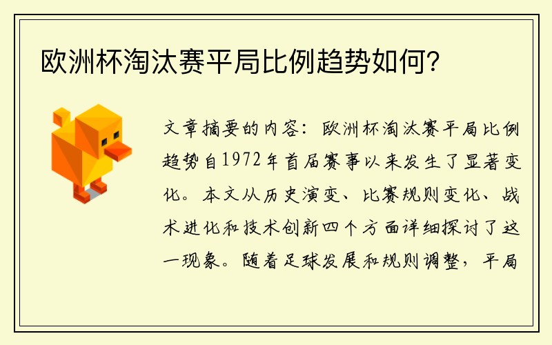 欧洲杯淘汰赛平局比例趋势如何？