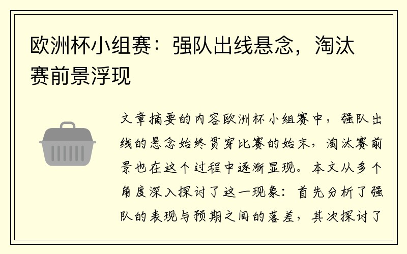 欧洲杯小组赛：强队出线悬念，淘汰赛前景浮现