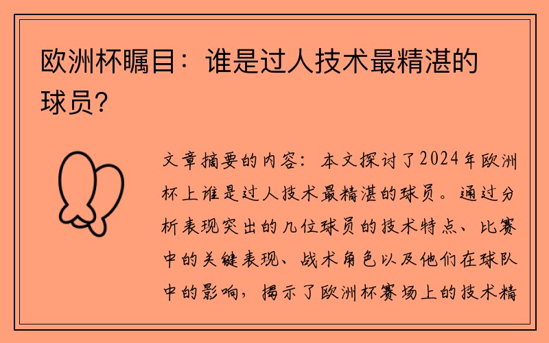 欧洲杯瞩目：谁是过人技术最精湛的球员？