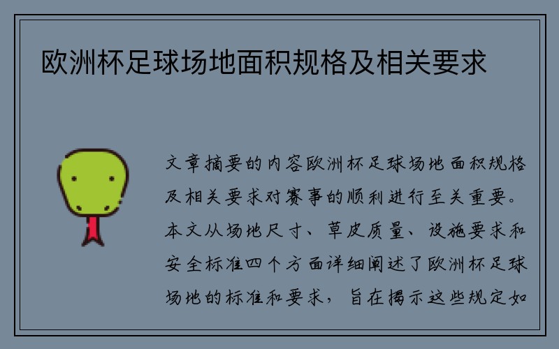 欧洲杯足球场地面积规格及相关要求