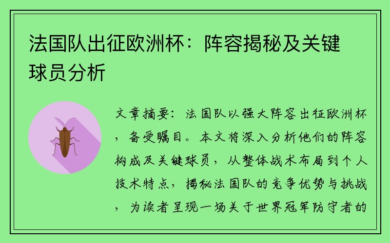 法国队出征欧洲杯：阵容揭秘及关键球员分析