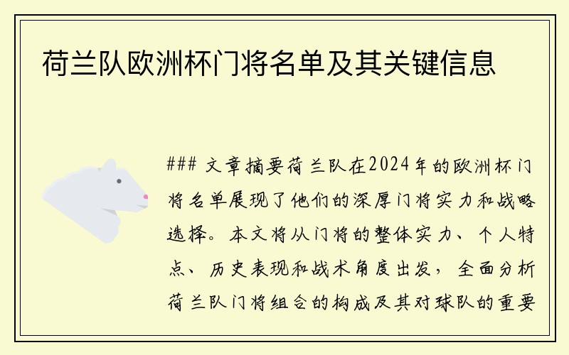 荷兰队欧洲杯门将名单及其关键信息