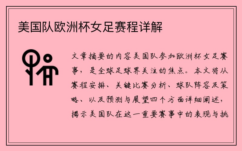 美国队欧洲杯女足赛程详解