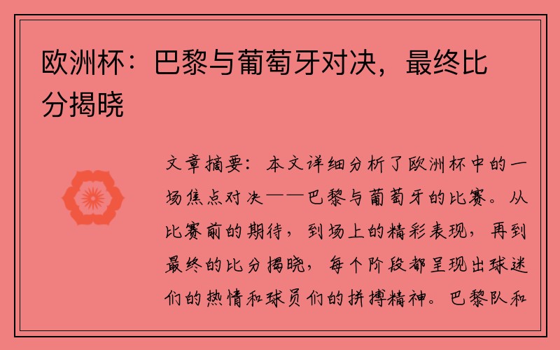 欧洲杯：巴黎与葡萄牙对决，最终比分揭晓