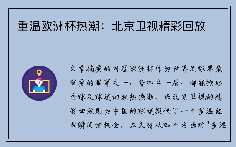 重温欧洲杯热潮：北京卫视精彩回放