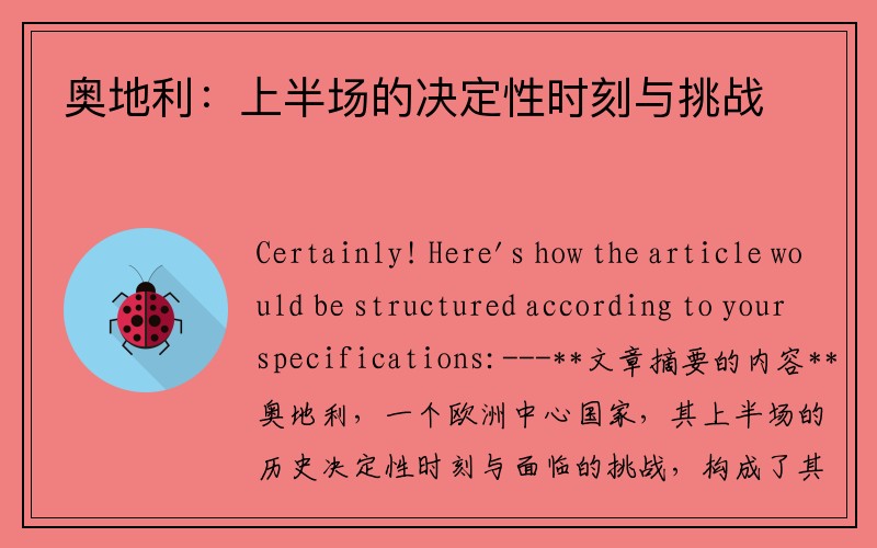 奥地利：上半场的决定性时刻与挑战