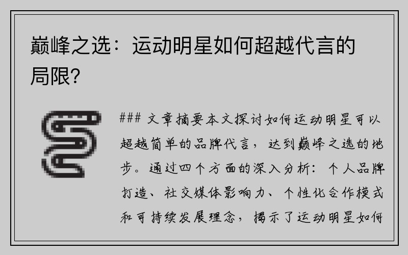 巅峰之选：运动明星如何超越代言的局限？