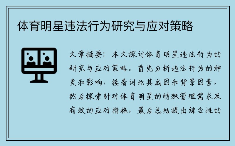 体育明星违法行为研究与应对策略