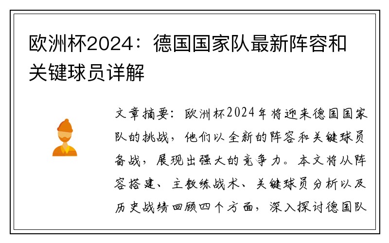 欧洲杯2024：德国国家队最新阵容和关键球员详解