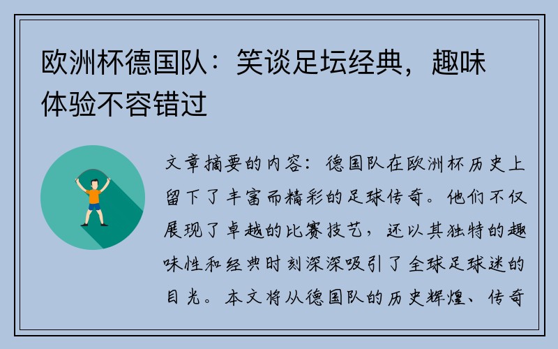 欧洲杯德国队：笑谈足坛经典，趣味体验不容错过