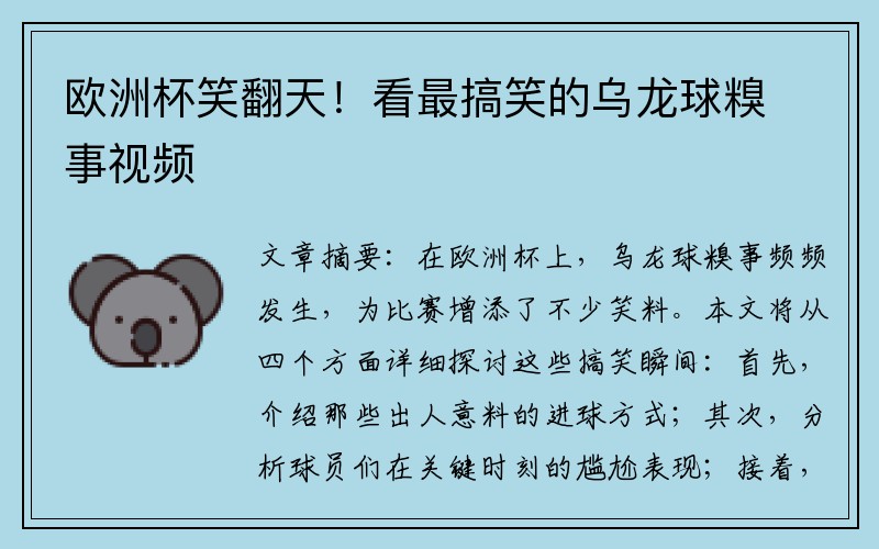 欧洲杯笑翻天！看最搞笑的乌龙球糗事视频