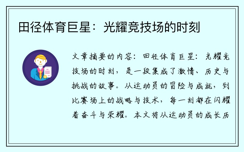 田径体育巨星：光耀竞技场的时刻