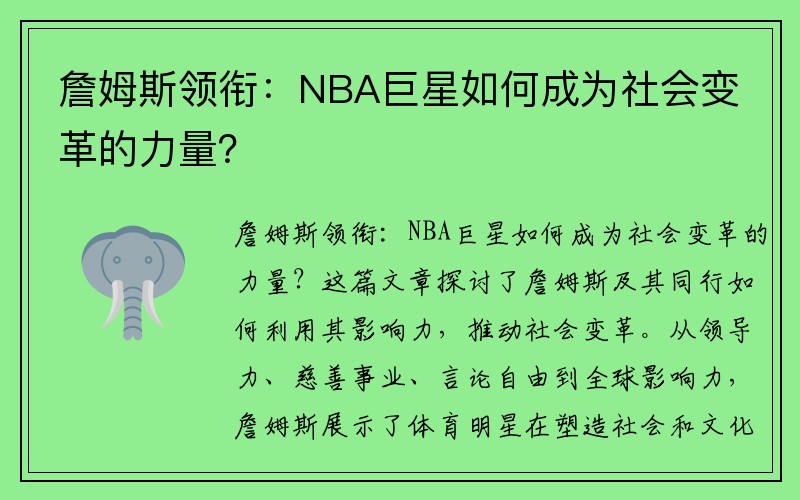 詹姆斯领衔：NBA巨星如何成为社会变革的力量？