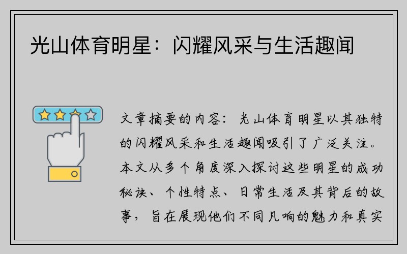 光山体育明星：闪耀风采与生活趣闻