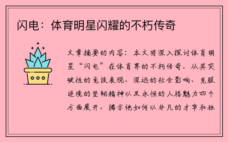 闪电：体育明星闪耀的不朽传奇