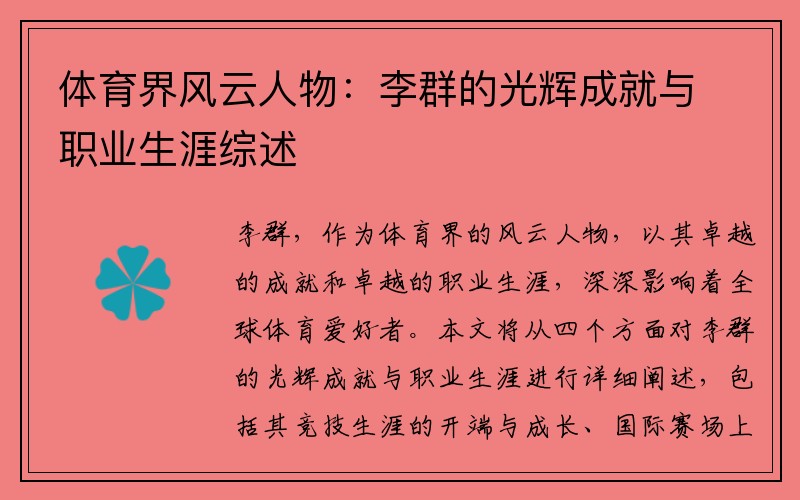 体育界风云人物：李群的光辉成就与职业生涯综述