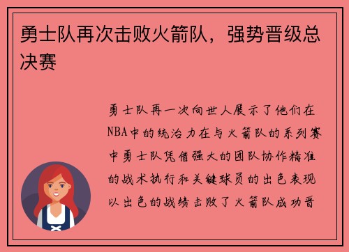 勇士队再次击败火箭队，强势晋级总决赛