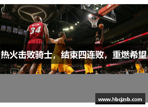 热火击败骑士，结束四连败，重燃希望