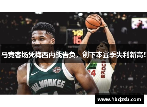 马竞客场凭梅西内战告负，创下本赛季失利新高！
