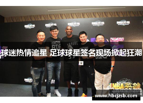 球迷热情追星 足球球星签名现场掀起狂潮