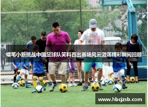 蜡笔小新挑战中国足球队笑料百出赛场风云激荡精彩瞬间回顾