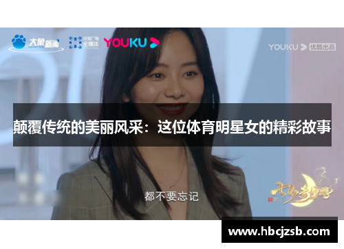 颠覆传统的美丽风采：这位体育明星女的精彩故事
