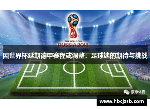 因世界杯延期德甲赛程或调整：足球迷的期待与挑战
