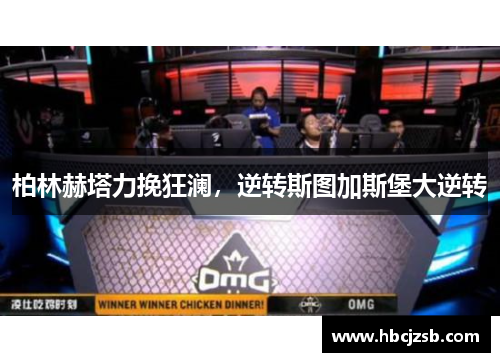柏林赫塔力挽狂澜，逆转斯图加斯堡大逆转