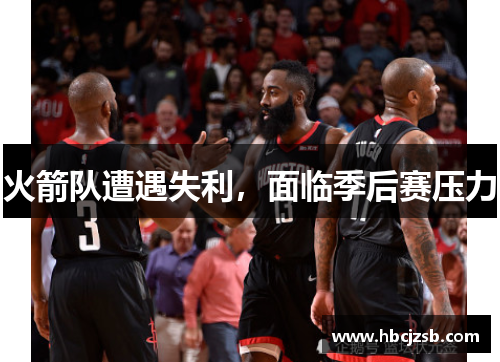 火箭队遭遇失利，面临季后赛压力