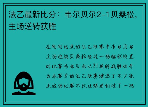 法乙最新比分：韦尔贝尔2-1贝桑松，主场逆转获胜
