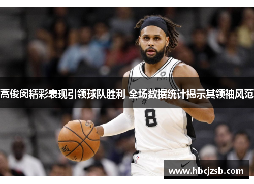 蒿俊闵精彩表现引领球队胜利 全场数据统计揭示其领袖风范