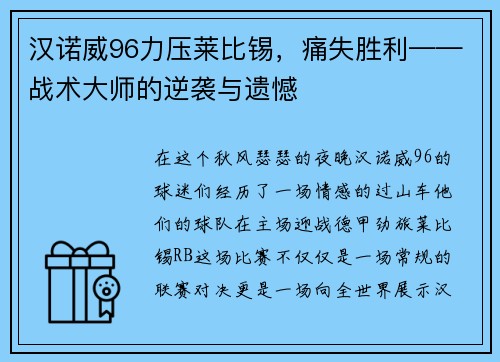 汉诺威96力压莱比锡，痛失胜利——战术大师的逆袭与遗憾
