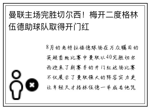 曼联主场完胜切尔西！梅开二度格林伍德助球队取得开门红
