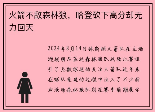 火箭不敌森林狼，哈登砍下高分却无力回天