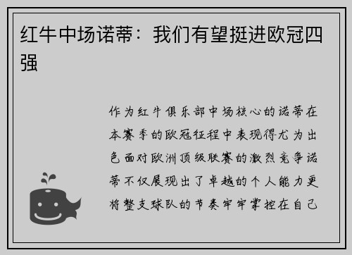 红牛中场诺蒂：我们有望挺进欧冠四强